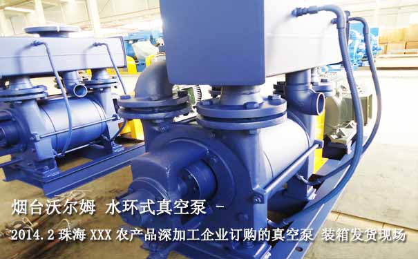 水環式真空泵案例:2014.2珠海某農產品深加工企業水環式真空泵圖片3 水環式真空泵案例:2014.2珠海某農產品深加工企業水環式真空泵圖片3